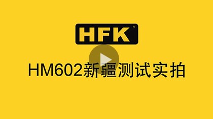 HFK HM602新疆测试实拍